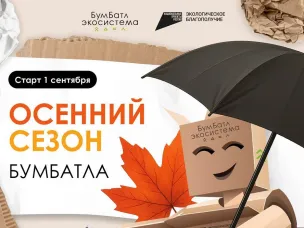 Нижегородцев приглашают к участию в осеннем сезоне акции по сбору макулатуры «БумБатл»